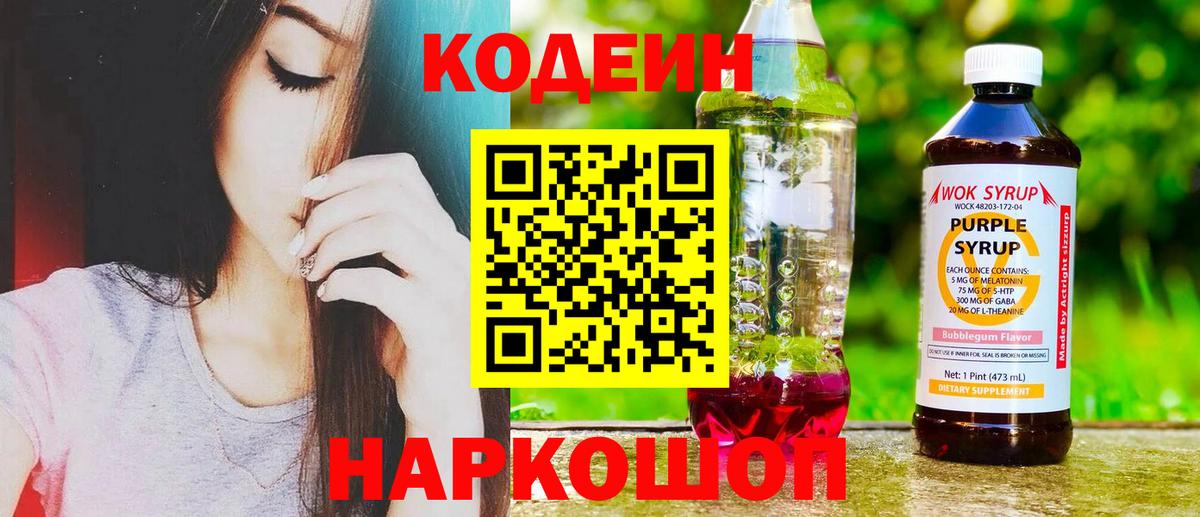 Кодеин Purple Drank  Кодеин Purple Drank  Вход с VPN  Сафоново 