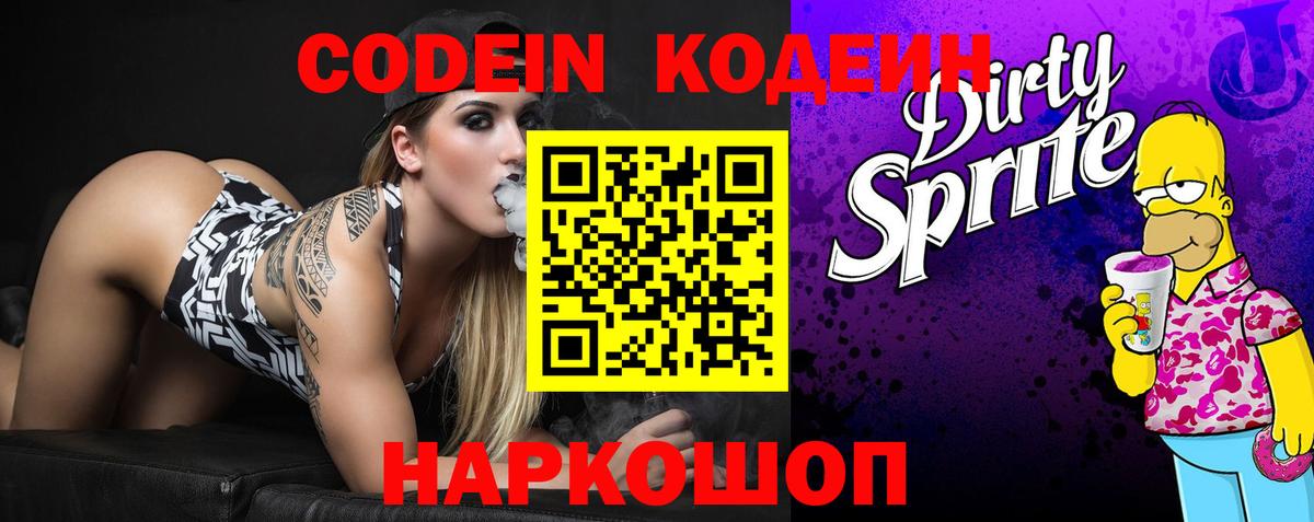 Кодеин Purple Drank Сафоново